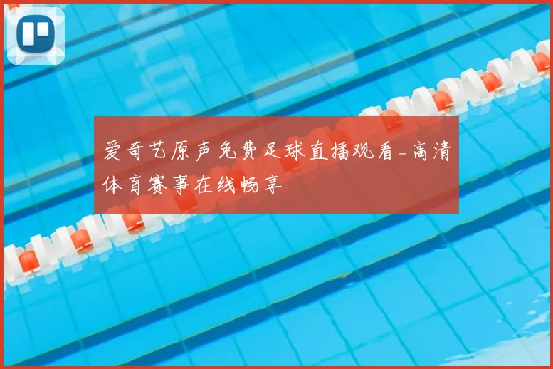 爱奇艺原声免费足球直播观看_高清体育赛事在线畅享