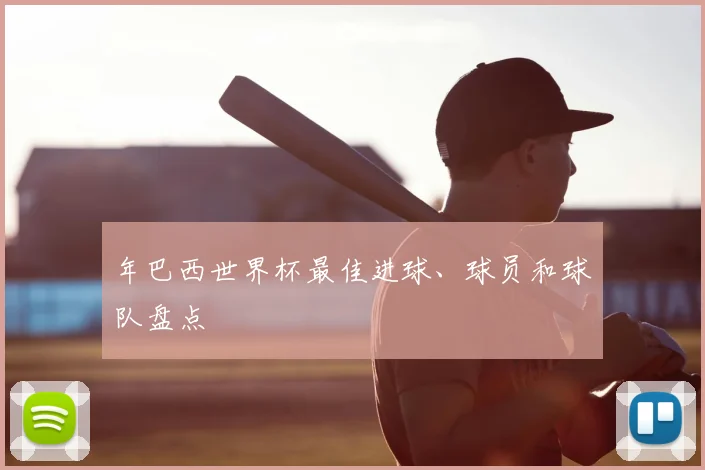 年巴西世界杯最佳进球、球员和球队盘点