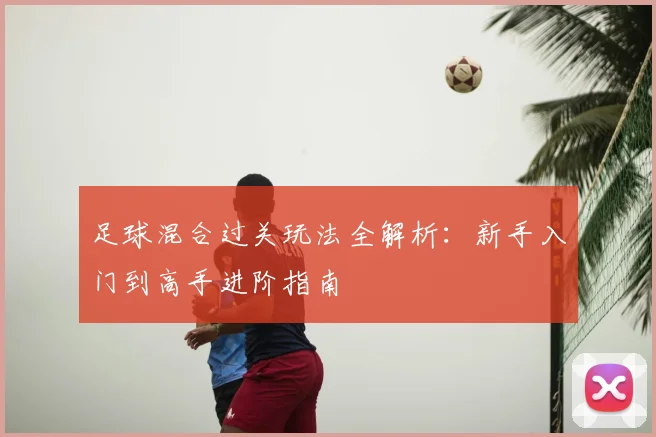 足球混合过关玩法全解析：新手入门到高手进阶指南