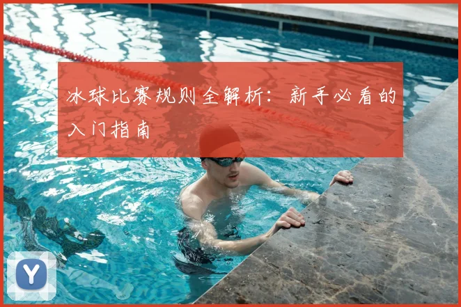 冰球比赛规则全解析：新手必看的入门指南