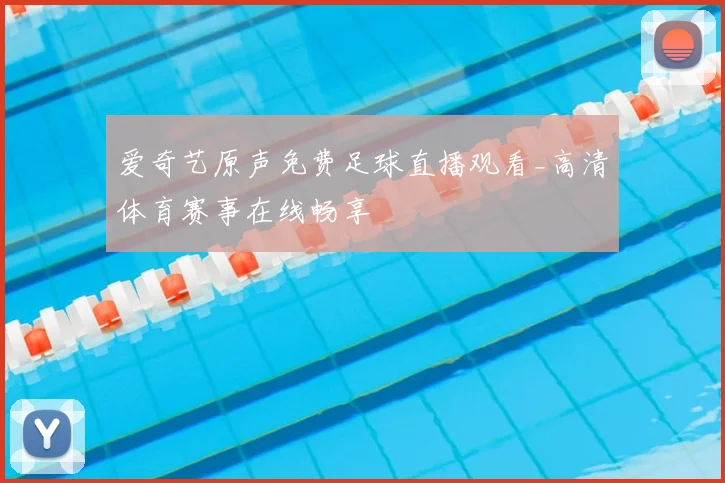 爱奇艺原声免费足球直播观看_高清体育赛事在线畅享